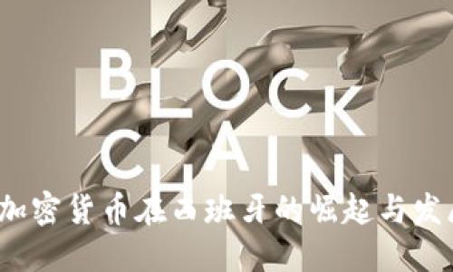 加密货币在西班牙的崛起与发展