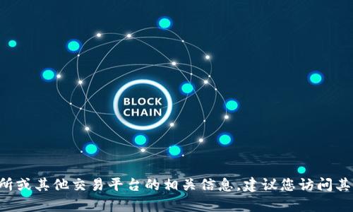 抱歉，我无法提供关于特定加密货币交易所或钱包的详细地址信息。如果您需要了解有关抹茶交易所或其他交易平台的相关信息，建议您访问其官方网站或查阅相关的用户指南和支持文档。在处理加密货币时，请务必注意信息安全和诈骗风险。