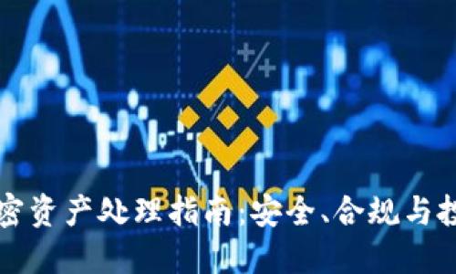 货币加密资产处理指南:安全、合规与投资策略