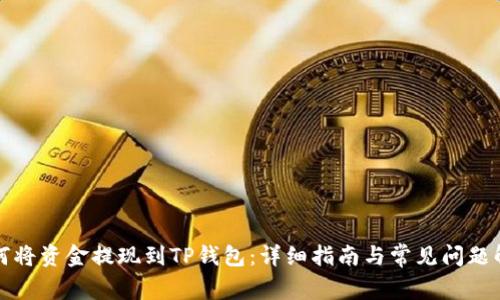 如何将资金提现到TP钱包：详细指南与常见问题解答