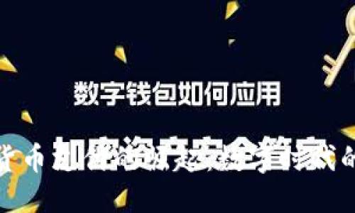 优质
昆明加密货币支付的崛起:数字时代的金融革命