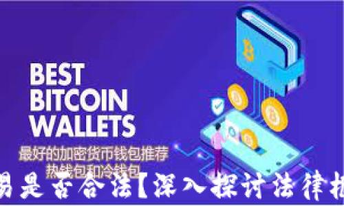 加密货币交易是否合法?深入探讨法律框架与合规性