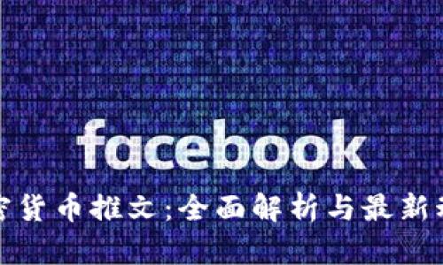 加密货币推文:全面解析与最新动态
