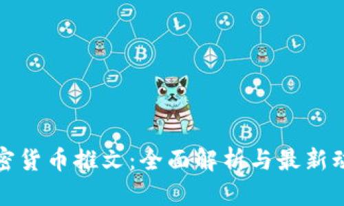 加密货币推文:全面解析与最新动态