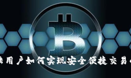 tP钱包大陆用户如何实现安全便捷交易的完整指南