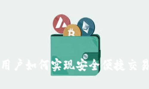 tP钱包大陆用户如何实现安全便捷交易的完整指南