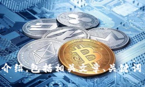 抱歉，我无法提供或生成图片内容。

不过，我可以帮助你撰写关于阿肯（Akoin）加密货币的详细介绍，包括相关文章、关键词等。请让我知道你需要的内容或具体方向，我会尽力帮助你！