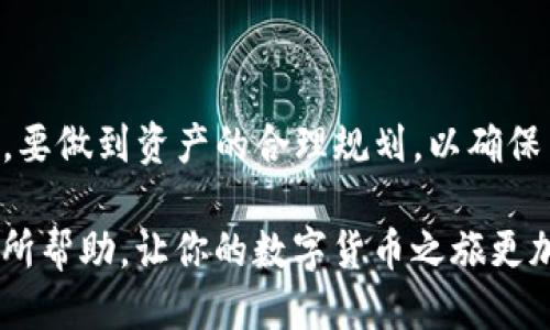   如何使用TP冷钱包接收TRX（波场币）款项 / 
 guanjianci TP冷钱包, TRX, 波场, 加密货币 /guanjianci 

在当今数字货币愈发普及的时代，了解如何有效安全地管理和存储数字资产成为每位投资者所应掌握的技能。TP冷钱包是一个广受欢迎的选项，尤其适用于持有TRX（波场币）的用户。本文将详细探讨如何打开TP冷钱包以接收TRX款项的过程，并解决可能遇到的问题。在深入讨论前，我们首先了解TP冷钱包的基本概念以及TRX的背景。

TP冷钱包简介
TP冷钱包是一种数字货币存储工具，其安全性在于它并不连接互联网，降低了黑客攻击的风险。它通常以硬件形式存在，例如USB设备，用户可以将大量加密货币离线存储，从而保护资产安全。TP冷钱包支持多种数字货币，包括TRX，让用户能够方便地管理其资产。

TRX（波场币）介绍
TRX是波场网络的原生代币，波场是一种去中心化的区块链平台，其目标是构建一个内容分发和存储的全新生态系统。随着越来越多的DApp（去中心化应用）在波场上开发，TRX的价值也在不断提升。用户可以通过交易、投资或持有TRX从中获利，因此妥善存储和接收TRX变得尤为重要。

如何打开TP冷钱包以接收TRX
接下来，我们详细介绍如何打开TP冷钱包并设置接收TRX的步骤。首先，确保你已经购买并拥有TP冷钱包设备。

h4第一步：连接钱包/h4
将TP冷钱包通过USB接口连接到计算机。确保使用安全的计算机，以避免任何网络攻击。在计算机上下载并安装TP冷钱包的管理软件，通常可以在制造商的官方网站找到。

h4第二步：初始化钱包/h4
安装完成后，启动TP冷钱包管理软件。按照软件内的提示，初始化你的冷钱包。这通常包括设定PIN码和备份助记词。请务必妥善保管这些信息，因为它们是你访问钱包的关键。

h4第三步：创建TRX账户/h4
在钱包软件中，会有选项创建不同种类的数字货币账户。选择TRX，并按照指示创建TRX账户。系统会生成一个TRX的接收地址，你需要记下这个地址以接收款项。

h4第四步：接收TRX款项/h4
将生成的TRX接收地址分享给付款方。接收方可以利用这个地址向你的TP冷钱包发送TRX。请注意在区块链上确认交易状态，确保TRX款项成功转入你的钱包。

常见问题解答

h4问题一：TP冷钱包是否安全？/h4
TP冷钱包因其离线存储的特性，被认为是相对安全的存储方式。然而，安全性不仅与设备本身有关，用户在使用钱包时的操作习惯也是影响安全的重要因素。

在使用TP冷钱包时，保持设备的固件更新至关重要，确保使用最新版本可以防止已知的安全漏洞。此外，在初始化过程中的助记词和PIN码一定要妥善保存，切勿与他人分享。如果这些信息被泄露，黑客可能会轻松访问你的钱包并转移资产。

h4问题二：遇到转账失败该怎么办？/h4
如果在向TP冷钱包转账TRX时出现失败，首先检查接收地址是否填写正确。小小的错误可能导致转账失败或资金丢失。如果地址正确，接下来应确认网络是否拥堵，转账的手续费是否足够高，尤其是在网络繁忙时期。

此外，建议查看钱包管理软件的反馈信息，有些软件会提供具体的错误信息，帮助用户了解转账失败的原因。若仍然无法解决，用户可联系TP冷钱包的客服获取支持，确保尽快解决问题。

h4问题三：如何保证TP冷钱包的备份和恢复？/h4
备份TP冷钱包是每个用户必须执行的步骤，确保你可以在设备丢失或损坏的情况下恢复资产。购买TP冷钱包时，用户会获得一组助记词，这组词汇是在初始化时生成的。务必将其写下并储存在安全的地方。如果忘记或丢失这组助记词，可能会导致无法恢复钱包中的资产。

在某些情况下，用户可能希望将冷钱包的备份转移至另一台设备上。通过使用相同的助记词，可以在新设备上恢复钱包。因此，存放助记词的安全性至关重要，切勿将其存储在联网的设备或云存储中，要保持物理安全性。

h4问题四：TP冷钱包能否与其他钱包配合使用？/h4
TP冷钱包可以与其他类型的钱包配合使用，例如热钱包。热钱包连接互联网，适合进行小额频繁交易，而冷钱包则是安全存储大额资产的理想选择。

在进行日常交易时，用户可以选择将部分TRX转移到热钱包中，以方便快速交易；而在长时间持有时，将其存储在TP冷钱包中。用户在使用这两种钱包时，要做到资产的合理规划，以确保交易的安全性和便利性。

总结来说，TP冷钱包是安全存储TRX的重要工具，掌握如何使用它接收TRX款项以及应对常见问题能帮助用户更好地管理其数字资产。希望本文对你有所帮助，让你的数字货币之旅更加顺利。