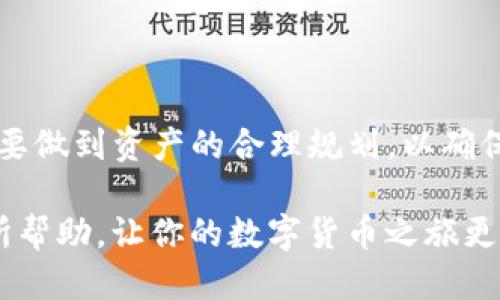   如何使用TP冷钱包接收TRX（波场币）款项 / 
 guanjianci TP冷钱包, TRX, 波场, 加密货币 /guanjianci 

在当今数字货币愈发普及的时代，了解如何有效安全地管理和存储数字资产成为每位投资者所应掌握的技能。TP冷钱包是一个广受欢迎的选项，尤其适用于持有TRX（波场币）的用户。本文将详细探讨如何打开TP冷钱包以接收TRX款项的过程，并解决可能遇到的问题。在深入讨论前，我们首先了解TP冷钱包的基本概念以及TRX的背景。

TP冷钱包简介
TP冷钱包是一种数字货币存储工具，其安全性在于它并不连接互联网，降低了黑客攻击的风险。它通常以硬件形式存在，例如USB设备，用户可以将大量加密货币离线存储，从而保护资产安全。TP冷钱包支持多种数字货币，包括TRX，让用户能够方便地管理其资产。

TRX（波场币）介绍
TRX是波场网络的原生代币，波场是一种去中心化的区块链平台，其目标是构建一个内容分发和存储的全新生态系统。随着越来越多的DApp（去中心化应用）在波场上开发，TRX的价值也在不断提升。用户可以通过交易、投资或持有TRX从中获利，因此妥善存储和接收TRX变得尤为重要。

如何打开TP冷钱包以接收TRX
接下来，我们详细介绍如何打开TP冷钱包并设置接收TRX的步骤。首先，确保你已经购买并拥有TP冷钱包设备。

h4第一步：连接钱包/h4
将TP冷钱包通过USB接口连接到计算机。确保使用安全的计算机，以避免任何网络攻击。在计算机上下载并安装TP冷钱包的管理软件，通常可以在制造商的官方网站找到。

h4第二步：初始化钱包/h4
安装完成后，启动TP冷钱包管理软件。按照软件内的提示，初始化你的冷钱包。这通常包括设定PIN码和备份助记词。请务必妥善保管这些信息，因为它们是你访问钱包的关键。

h4第三步：创建TRX账户/h4
在钱包软件中，会有选项创建不同种类的数字货币账户。选择TRX，并按照指示创建TRX账户。系统会生成一个TRX的接收地址，你需要记下这个地址以接收款项。

h4第四步：接收TRX款项/h4
将生成的TRX接收地址分享给付款方。接收方可以利用这个地址向你的TP冷钱包发送TRX。请注意在区块链上确认交易状态，确保TRX款项成功转入你的钱包。

常见问题解答

h4问题一：TP冷钱包是否安全？/h4
TP冷钱包因其离线存储的特性，被认为是相对安全的存储方式。然而，安全性不仅与设备本身有关，用户在使用钱包时的操作习惯也是影响安全的重要因素。

在使用TP冷钱包时，保持设备的固件更新至关重要，确保使用最新版本可以防止已知的安全漏洞。此外，在初始化过程中的助记词和PIN码一定要妥善保存，切勿与他人分享。如果这些信息被泄露，黑客可能会轻松访问你的钱包并转移资产。

h4问题二：遇到转账失败该怎么办？/h4
如果在向TP冷钱包转账TRX时出现失败，首先检查接收地址是否填写正确。小小的错误可能导致转账失败或资金丢失。如果地址正确，接下来应确认网络是否拥堵，转账的手续费是否足够高，尤其是在网络繁忙时期。

此外，建议查看钱包管理软件的反馈信息，有些软件会提供具体的错误信息，帮助用户了解转账失败的原因。若仍然无法解决，用户可联系TP冷钱包的客服获取支持，确保尽快解决问题。

h4问题三：如何保证TP冷钱包的备份和恢复？/h4
备份TP冷钱包是每个用户必须执行的步骤，确保你可以在设备丢失或损坏的情况下恢复资产。购买TP冷钱包时，用户会获得一组助记词，这组词汇是在初始化时生成的。务必将其写下并储存在安全的地方。如果忘记或丢失这组助记词，可能会导致无法恢复钱包中的资产。

在某些情况下，用户可能希望将冷钱包的备份转移至另一台设备上。通过使用相同的助记词，可以在新设备上恢复钱包。因此，存放助记词的安全性至关重要，切勿将其存储在联网的设备或云存储中，要保持物理安全性。

h4问题四：TP冷钱包能否与其他钱包配合使用？/h4
TP冷钱包可以与其他类型的钱包配合使用，例如热钱包。热钱包连接互联网，适合进行小额频繁交易，而冷钱包则是安全存储大额资产的理想选择。

在进行日常交易时，用户可以选择将部分TRX转移到热钱包中，以方便快速交易；而在长时间持有时，将其存储在TP冷钱包中。用户在使用这两种钱包时，要做到资产的合理规划，以确保交易的安全性和便利性。

总结来说，TP冷钱包是安全存储TRX的重要工具，掌握如何使用它接收TRX款项以及应对常见问题能帮助用户更好地管理其数字资产。希望本文对你有所帮助，让你的数字货币之旅更加顺利。