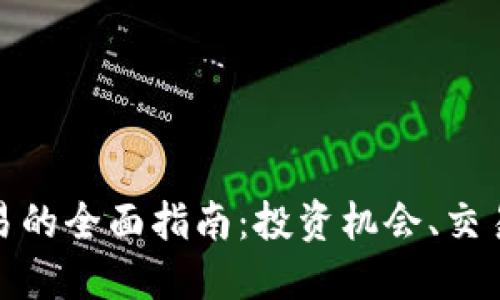 伦敦加密货币交易的全面指南:投资机会、交易平台与安全建议