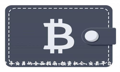 伦敦加密货币交易的全面指南:投资机会、交易平台与安全建议