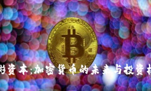 红彬资本:加密货币的未来与投资机会