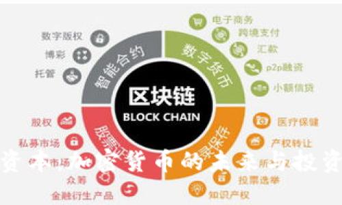 红彬资本:加密货币的未来与投资机会