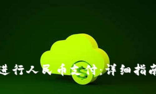 如何使用TP钱包进行人民币支付:详细指南与常见问题解答