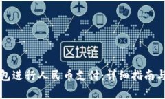 如何使用TP钱包进行人民币支付：详细指南与常见