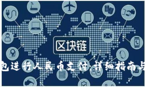 如何使用TP钱包进行人民币支付:详细指南与常见问题解答