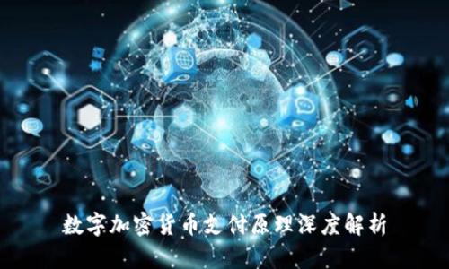 数字加密货币支付原理深度解析