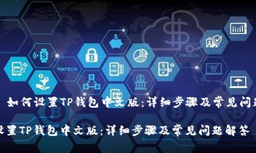 Title: 如何设置TP钱包中文版:详细步骤及常见问题解答
如何设置TP钱包中文版:详细步骤及常见问题解答