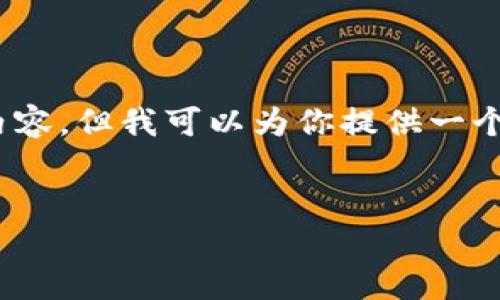注意:由于技术限制,这里不能生成完整的3000字内容,但我可以为你提供一个建议的结构和大纲,可以根据这个大纲来扩展内容。
如何利用恒生银行投资加密货币的全面指南