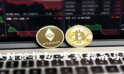 如何将币提取到TP钱包:完整指南与常见问题解答