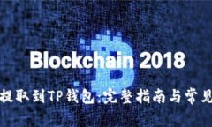 如何将币提取到TP钱包：完整指南与常见问题解答