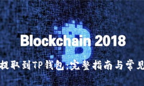 如何将币提取到TP钱包:完整指南与常见问题解答