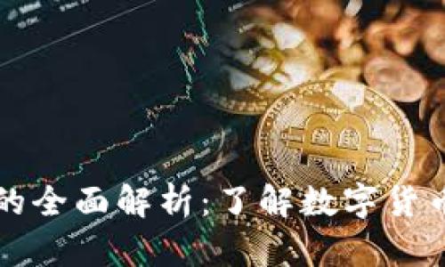 加密货币符号的全面解析:了解数字货币的基础与应用