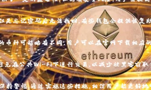 
如何设置TP钱包以保护隐私：让别人无法查看你的钱包信息

关键词
TP钱包, 隐私保护, 钱包设置, 加密货币/guanjianci

详细介绍

随着加密货币的普及，TP钱包作为一种便捷的数字钱包工具，受到了越来越多用户的青睐。然而，如何确保自己的TP钱包信息不被他人看到，成为了用户关注的重要问题。本文将详细介绍TP钱包的隐私设置，包括具体的步骤和相关注意事项，并回答一些常见问题。

一、TP钱包的基本介绍
TP钱包是一种轻量级的数字货币钱包，支持多种主流加密货币。由于其操作简单、功能全面，受到广大用户的欢迎。TP钱包允许用户快速发送和接收加密货币，同时提供了私钥管理、交易记录查询等多种功能。
尽管TP钱包提供了便利，但在数字货币的使用过程中，用户的隐私保护也显得至关重要。对于许多用户而言，如何确保自己的钱包信息不被他人随意查看，是一个非常重要的课题。

二、TP钱包隐私设置的具体步骤
要保护你的TP钱包信息，首先需要通过设置来增强隐私保护。以下是一些有效的设置步骤。

h41. 使用强密码/h4
在创建TP钱包时，务必选择一个强而复杂的密码。强密码通常由大小写字母、数字和特殊字符组合而成，不易被他人猜测。

h42. 启用生物识别/h4
如果TP钱包支持生物识别功能（如指纹识别或面部识别），请务必启用此功能。这能够增加额外的安全层，防止他人未经授权访问你的钱包。

h43. 定期更新软件/h4
确保你的TP钱包软件是最新版本，开发者通常会修复已知的安全漏洞。定期更新能够有效防止潜在的安全威胁。

h44. 关闭显示余额选项/h4
TP钱包中可能存在展示余额的选项。在设置中关闭此功能，可以避免他人看到你的账户余额。

三、TP钱包隐私保护的注意事项
在进行隐私设置的同时，也要注意一些相关的事项，以确保你的TP钱包更加安全。

h41. 不随意分享个人信息/h4
在使用TP钱包时，要避免在社交媒体或公共场合分享有关你的钱包地址或账户余额的信息。这可能会让不法分子获取你的隐私信息。

h42. 使用二步验证/h4
如果TP钱包支持二步验证，请务必启用此功能。在登录时，除了输入密码，还需输入一个发送至你手机的验证码，这能显著提高账户的安全性。

h43. 定期备份钱包/h4
定期备份你的TP钱包信息，以防止因设备丢失或损坏而造成的资产损失。备份文件应该存储在安全的位置，不要与他人共享。

四、常见问题解答
在使用TP钱包时，用户常常会有一些疑问。以下是关于TP钱包隐私设置的常见问题及其解答。

h4问题一：TP钱包的隐私保护是否足够可靠？/h4
TP钱包的隐私保护功能总体上是可靠的，特别是在应用强密码和生物识别等安全措施时。加密货币本身在技术上提供了一定的匿名性，但仍有安全风险。用户需提高警惕，并结合多种安全措施。在使用过程中，用户也需不断关注网络环境，避免在不安全的公共网络下进行交易操作。

h4问题二：如果我忘记了TP钱包的密码，该如何找回？/h4
如果忘记TP钱包的密码，通常情况下是无法恢复的。许多钱包采用了“非托管”的方式，即提供用户完全的资产控制，但是忘记密码后无法找回。有些钱包会提供恢复助记词的方法，用户可以通过助记词恢复钱包。为了避免此类问题，建议在创建钱包时，将助记词妥善保存。

h4问题三：TP钱包支持什么币种？/h4
TP钱包支持多种主流加密货币，包括但不限于比特币（BTC）、以太坊（ETH）、Ripple（XRP）等。不同版本的TP钱包支持的币种可能略有不同，用户可以在官网下载相应的官方信息，确保钱包能满足个人的需求。随着市场的发展，TP钱包也可能会添加新币种，总体上与时俱进。

h4问题四：如何在使用TP钱包时防止被黑客攻击？/h4
为防止TP钱包被黑客攻击，用户应遵循安全措施，例如使用官方渠道下载、定期更新钱包、启用安全设置等。此外，应避免在公共Wi-Fi下进行交易，以减少被黑客窃取信息的风险。同时，不轻信网络上的投资建议，避免上当受骗。

结语
通过上述的介绍，我们可以看出保护TP钱包隐私的重要性。用户应在设置中注意细节，提升安全性，并在日常使用中保持警惕。通过实施这些措施，相信用户能更好地管理和保护自己的数字资产，享受加密货币带来的便利和安全。