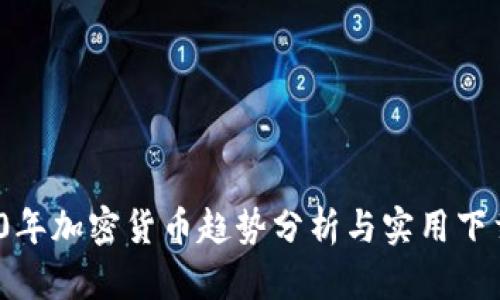 2020年加密货币趋势分析与实用下载资源