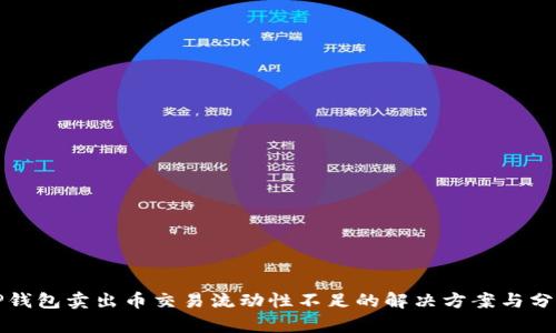 TP钱包卖出币交易流动性不足的解决方案与分析