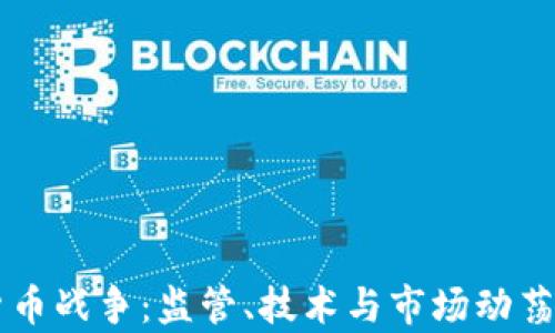 美国加密货币战争:监管、技术与市场动荡的全面解析