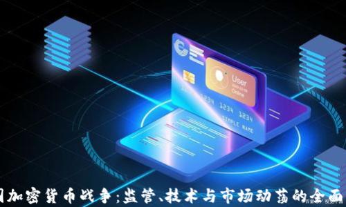 美国加密货币战争:监管、技术与市场动荡的全面解析
