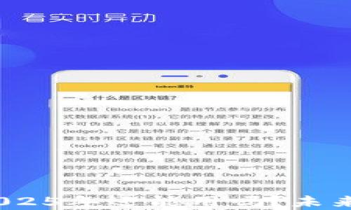 TP钱包:2025年还能用吗?未来前景分析