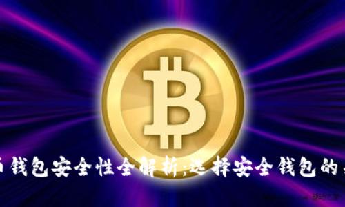 加密货币钱包安全性全解析:选择安全钱包的关键因素