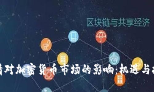 疫情对加密货币市场的影响:机遇与挑战