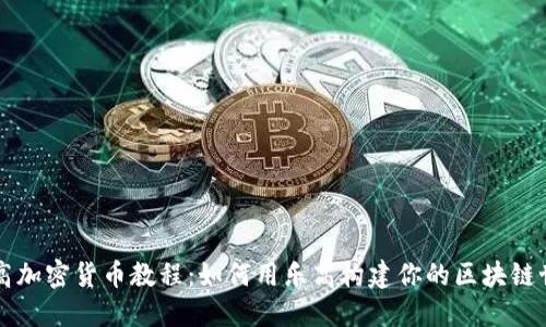 乐高加密货币教程:如何用乐高构建你的区块链世界