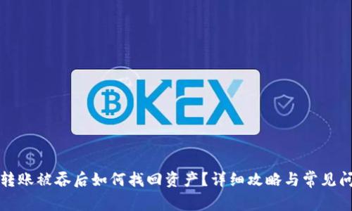 TP钱包转账被吞后如何找回资产？详细攻略与常见问题解答