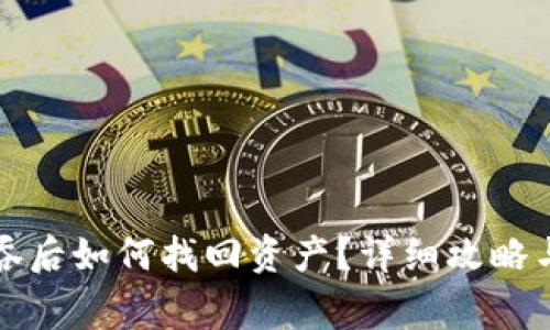 TP钱包转账被吞后如何找回资产？详细攻略与常见问题解答