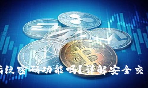 思考一个的
TP钱包支持指纹密码功能吗?详解安全交易的未来趋势
