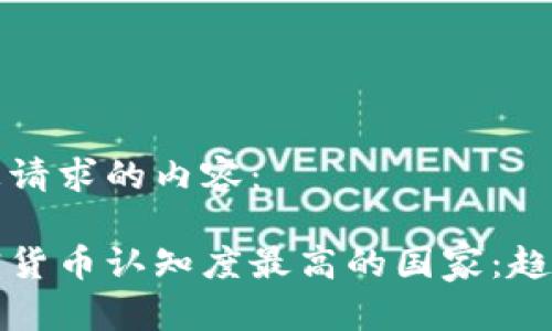 以下是您请求的内容:
全球加密货币认知度最高的国家:趋势与分析