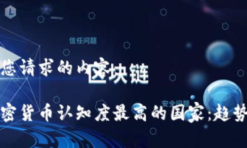 以下是您请求的内容:
全球加密货币认知度最高的国家:趋势与分析