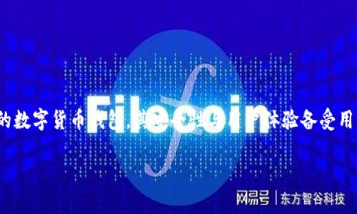 ## 安卓手机怎么下载TP钱包APP
在如今数字化的潮流中,数字货币和区块链技术逐渐成为了一个热门话题。TP钱包作为一种流行的数字货币钱包,其安全性与用户体验备受用户青睐。如果你是一位安卓用户,想要下载并安装TP钱包APP,本文将为你提供详细的步骤与指南。
安卓用户下载TP钱包APP的详细指南
