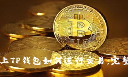 发币上TP钱包如何进行交易:完整指南