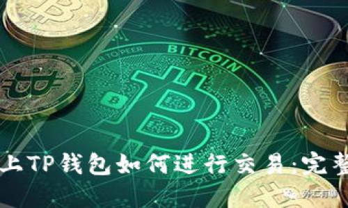 发币上TP钱包如何进行交易:完整指南