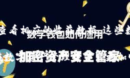 关于TP钱包及DLP令牌的概述
在数字货币和区块链技术日益发展的时代，各类加密钱包如雨后春笋般涌现。TP钱包作为一款广受欢迎的数字资产钱包，旨在提供安全、方便的加密资产管理服务。用户在TP钱包中可能会遇到各种词汇和概念，比如“DLP”（Dynamic Liquidity Pool，动态流动性池）和“令牌”这两个术语。那么，TP钱包里面的DLP究竟是指令牌吗？
在深入讨论之前，我们需要了解TP钱包及其提供的功能。TP钱包不仅支持常见的主流数字货币，如比特币（BTC）、以太坊（ETH）等，同时也支持各种ERC20和TRC20令牌。这使得用户能够轻松地管理和交换多种加密资产。

DLP的定义与用途
DLP是一种用于增强流动性和交易效率的区块链技术。它被设计为一个动态流动性池，允许用户在其中存入和取出资产，以获取更好的交易条件和回报。此概念通常用于去中心化交易所（DEX）中，旨在减少交易成本，提高用户体验。
与传统的流动性池不同，DLP根据市场情况和用户需求动态调整流动性。这种灵活性使得它在加密货币市场中越来越受欢迎，尤其是在市场波动较大的时候。

TP钱包中的DLP与令牌的关系
在TP钱包中，DLP代表的是一种流动性机制，而不是直接表示为令牌。虽然流动性池中可能涉及多种数字资产，但DLP本身并不是一个独立的加密货币。它更多的是一种技术概念，目的是提升交易的流动性和效率。
令牌（Token）一般是指在区块链平台上发行的数字资产，通常表示某种价值或权益。当用户在TP钱包中看到DLP时，他们需要理解这不是特指某种能被买卖的令牌，而是钱包为用户提供流动性服务的一种工具。例如，用户可以选择通过DLP来进行流动性挖矿，以换取相应的收益。

为什么用户要关注DLP？
关注DLP的重要性在于它直接影响到用户在加密交易中的体验和回报。通过参与到DLP，用户不仅能够获得一定的流动性奖励，还可以在价格波动时享受更好的交易条件。这在某种程度上减少了用户在进行兑换或交易时可能遇到的滑点（slippage）问题。
此外，使用DLP机制的用户能够更好地管理资产动态，及时根据市场情况调整投资策略。这种灵活性和动态调整的能力为用户在快速变化的市场环境中提供了很大的优势。

常见问题解答

h41. DLP和传统流动性池有何不同？/h4
传统的流动性池通常是固定的，用户需要提供一定的资产作为流动性供给。对应的收益是按照固定的比例进行分配。而DLP则是根据市场的需求动态调整流动性，供给和需求之间的平衡，因而能够提供更具弹性的交易体验。用户在参与DLP时，得到的收益也会随市场波动而变化，这种灵活机制吸引了不少投资者和交易者。

h42. 如何在TP钱包中参与DLP？/h4
参与DLP通常需要用户在TP钱包中进行简单的设置。用户需要先确保他们有足够的数字资产，以便能够参与流动性池。接着，通过TP钱包界面找到有关DLP的选项，遵循系统提示完成资产的存入或配置。注意，参与DLP可能需要一定的手续费，因此用户在交易前应仔细阅读相关条款。

h43. DLP是否存在安全风险？/h4
如同任何金融产品，DLP也可能面临一定的安全风险。市场价格波动可能导致资产价值下跌，同时参与流动性池也可能面临智能合约漏洞引发的风险。因此，用户在选择参与DLP时，应仔细评估自身的风险承受能力，并建议使用可靠的钱包和平台，定期检查资产状况，及时做出调整。

h44. DLP相关的收益如何计算？/h4
DLP的收益计算通常依据多个因素，包括流动性提供的资产种类、市场需求、交易量等。用户在参与流动性池后，经历一定时期后，可以通过TP钱包界面查看相应的收益数据。这些数字通常会随着市场的变化而不断更新，用户需要保持关注并合理安排自己的资产配置策略。 

总之，TP钱包中的DLP并不是一种独立的令牌，而是基于流动性池而形成的动态机制，提供用户更优质的交易体验与回报。理解这些概念，有助于用户在数字资产管理中作出更加明智的决策。