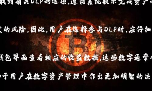 关于TP钱包及DLP令牌的概述
在数字货币和区块链技术日益发展的时代，各类加密钱包如雨后春笋般涌现。TP钱包作为一款广受欢迎的数字资产钱包，旨在提供安全、方便的加密资产管理服务。用户在TP钱包中可能会遇到各种词汇和概念，比如“DLP”（Dynamic Liquidity Pool，动态流动性池）和“令牌”这两个术语。那么，TP钱包里面的DLP究竟是指令牌吗？
在深入讨论之前，我们需要了解TP钱包及其提供的功能。TP钱包不仅支持常见的主流数字货币，如比特币（BTC）、以太坊（ETH）等，同时也支持各种ERC20和TRC20令牌。这使得用户能够轻松地管理和交换多种加密资产。

DLP的定义与用途
DLP是一种用于增强流动性和交易效率的区块链技术。它被设计为一个动态流动性池，允许用户在其中存入和取出资产，以获取更好的交易条件和回报。此概念通常用于去中心化交易所（DEX）中，旨在减少交易成本，提高用户体验。
与传统的流动性池不同，DLP根据市场情况和用户需求动态调整流动性。这种灵活性使得它在加密货币市场中越来越受欢迎，尤其是在市场波动较大的时候。

TP钱包中的DLP与令牌的关系
在TP钱包中，DLP代表的是一种流动性机制，而不是直接表示为令牌。虽然流动性池中可能涉及多种数字资产，但DLP本身并不是一个独立的加密货币。它更多的是一种技术概念，目的是提升交易的流动性和效率。
令牌（Token）一般是指在区块链平台上发行的数字资产，通常表示某种价值或权益。当用户在TP钱包中看到DLP时，他们需要理解这不是特指某种能被买卖的令牌，而是钱包为用户提供流动性服务的一种工具。例如，用户可以选择通过DLP来进行流动性挖矿，以换取相应的收益。

为什么用户要关注DLP？
关注DLP的重要性在于它直接影响到用户在加密交易中的体验和回报。通过参与到DLP，用户不仅能够获得一定的流动性奖励，还可以在价格波动时享受更好的交易条件。这在某种程度上减少了用户在进行兑换或交易时可能遇到的滑点（slippage）问题。
此外，使用DLP机制的用户能够更好地管理资产动态，及时根据市场情况调整投资策略。这种灵活性和动态调整的能力为用户在快速变化的市场环境中提供了很大的优势。

常见问题解答

h41. DLP和传统流动性池有何不同？/h4
传统的流动性池通常是固定的，用户需要提供一定的资产作为流动性供给。对应的收益是按照固定的比例进行分配。而DLP则是根据市场的需求动态调整流动性，供给和需求之间的平衡，因而能够提供更具弹性的交易体验。用户在参与DLP时，得到的收益也会随市场波动而变化，这种灵活机制吸引了不少投资者和交易者。

h42. 如何在TP钱包中参与DLP？/h4
参与DLP通常需要用户在TP钱包中进行简单的设置。用户需要先确保他们有足够的数字资产，以便能够参与流动性池。接着，通过TP钱包界面找到有关DLP的选项，遵循系统提示完成资产的存入或配置。注意，参与DLP可能需要一定的手续费，因此用户在交易前应仔细阅读相关条款。

h43. DLP是否存在安全风险？/h4
如同任何金融产品，DLP也可能面临一定的安全风险。市场价格波动可能导致资产价值下跌，同时参与流动性池也可能面临智能合约漏洞引发的风险。因此，用户在选择参与DLP时，应仔细评估自身的风险承受能力，并建议使用可靠的钱包和平台，定期检查资产状况，及时做出调整。

h44. DLP相关的收益如何计算？/h4
DLP的收益计算通常依据多个因素，包括流动性提供的资产种类、市场需求、交易量等。用户在参与流动性池后，经历一定时期后，可以通过TP钱包界面查看相应的收益数据。这些数字通常会随着市场的变化而不断更新，用户需要保持关注并合理安排自己的资产配置策略。 

总之，TP钱包中的DLP并不是一种独立的令牌，而是基于流动性池而形成的动态机制，提供用户更优质的交易体验与回报。理解这些概念，有助于用户在数字资产管理中作出更加明智的决策。
