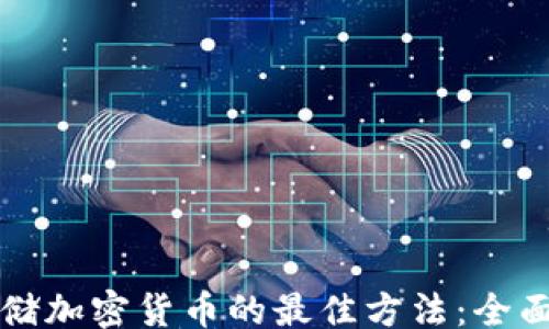 div
存储加密货币的最佳方法:全面指南