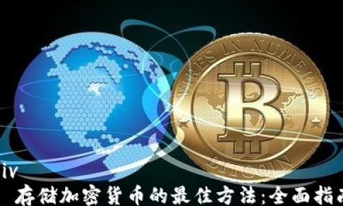 div
存储加密货币的最佳方法:全面指南