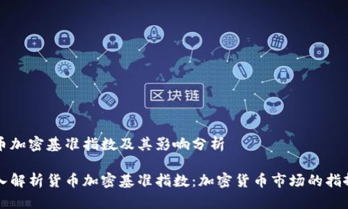 货币加密基准指数及其影响分析
深入解析货币加密基准指数:加密货币市场的指挥标