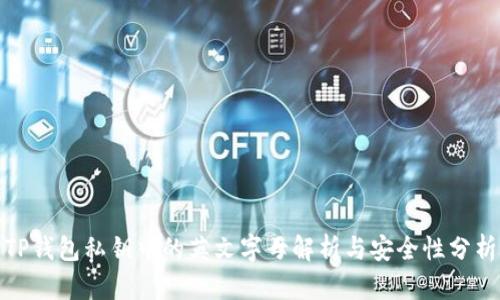 TP钱包私钥中的英文字母解析与安全性分析